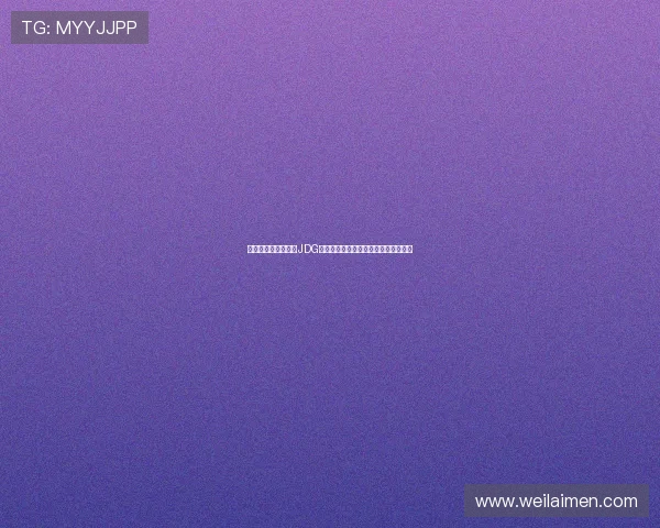 和平精英战术解析：JDG团队如何构建全面压制体系与战斗策略